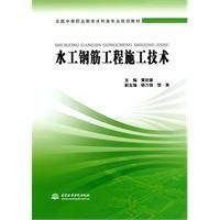 《水工鋼筋工程施工技術》