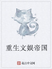 重生文娛帝國 重生文娛帝國