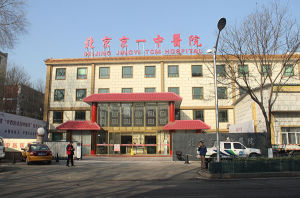 北京京一中醫院