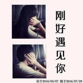 剛好遇見你[薛帥磊獨白歌曲]