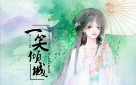 一笑傾城[漢語詞語]