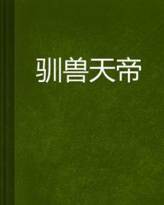 馴獸天帝 馴獸天帝