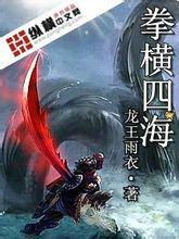 拳橫四海 拳橫四海