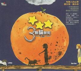 三顆貓餅乾 三顆貓餅乾