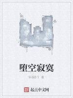 墮空寂寞 墮空寂寞