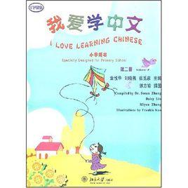 我愛學中文·國小用書 我愛學中文·國小用書