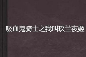 吸血鬼騎士之我叫玖蘭夜姬