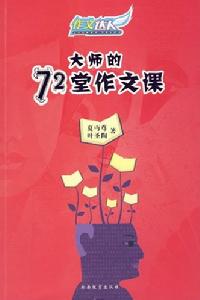 大師的72堂作文課