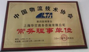 中國物流協會常務理事單位