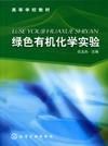 綠色有機化學實驗 綠色有機化學實驗