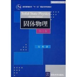 固體物理 固體物理