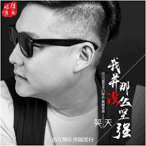 我並沒那么堅強 我並沒那么堅強