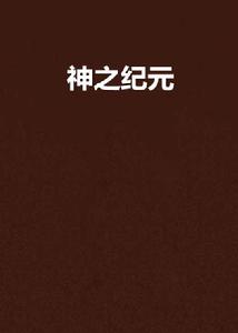 神之紀元