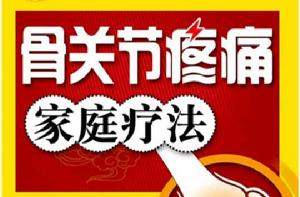 骨關節疼痛家庭療法 骨關節疼痛家庭療法