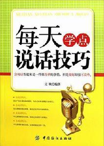 每天學點說話技巧 每天學點說話技巧