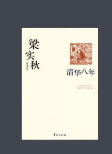 清華八年 清華八年