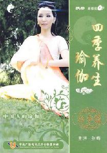 四季養生瑜伽 四季養生瑜伽