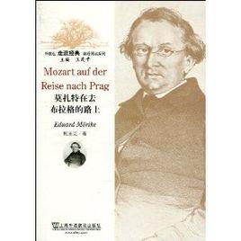 莫扎特在去布拉格的路上