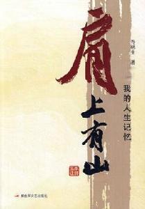 肩上有山:我的人生記憶 肩上有山:我的人生記憶