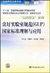 良好實驗室規範 良好實驗室規範