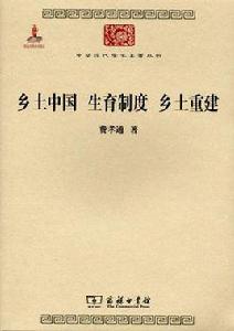 鄉土中國生育制度鄉土重建 鄉土中國生育制度鄉土重建