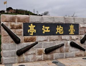 亭江炮台 亭江炮台