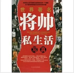 《世界著名將帥私生活寫真》 《世界著名將帥私生活寫真》