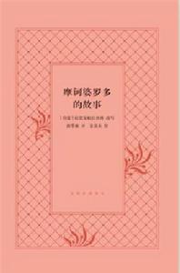 摩訶婆羅多的故事 摩訶婆羅多的故事