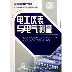 電工儀表與電氣測量 電工儀表與電氣測量