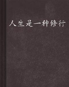 人生是一種修行 人生是一種修行