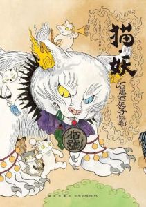 貓·妖 貓·妖