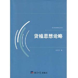 貨殖思想論略 貨殖思想論略