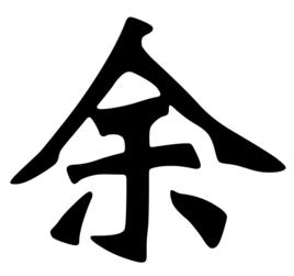 余[漢語漢字]