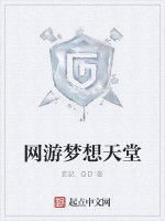 網遊夢想天堂 網遊夢想天堂