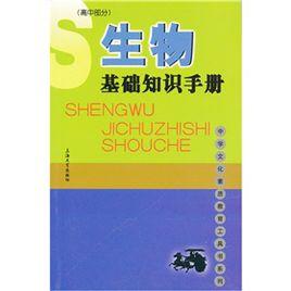 生物基礎知識手冊