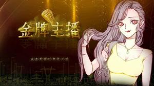 金牌主播 金牌主播