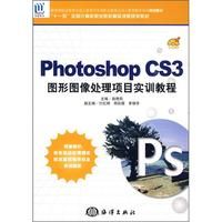 《PhotoshopCS3圖形圖像處理項目實訓教程》