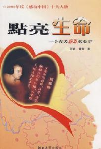 點亮世界[孫偉著，河北教育出版社出版圖書]