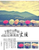 提什麼都別跟我提愛情 提什麼都別跟我提愛情