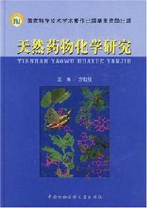 天然藥物化學研究 天然藥物化學研究