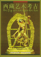 西藏藝術考古 西藏藝術考古