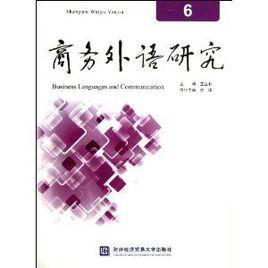 商務外語研究6 商務外語研究6