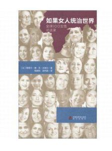 如果女人統治世界:全球100女性訪談錄 如果女人統治世界:全球100女性訪談錄