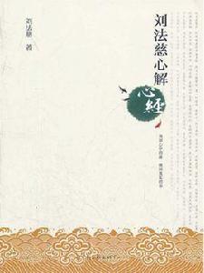 劉法慈心解心經 劉法慈心解心經