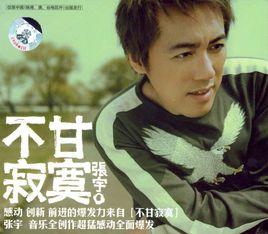 不甘寂寞[張宇專輯]