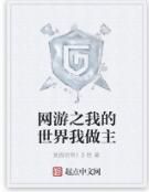 網遊之我的世界我做主 網遊之我的世界我做主