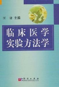 臨床醫學實驗方法學 臨床醫學實驗方法學