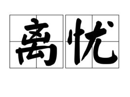 離憂 離憂