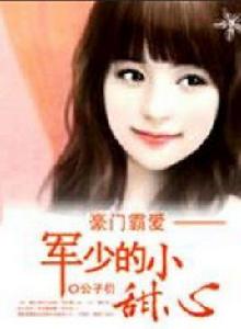 豪門霸愛:軍少的小甜心 豪門霸愛:軍少的小甜心