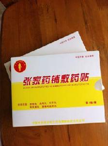 張家藥鋪敷藥貼 張家藥鋪敷藥貼